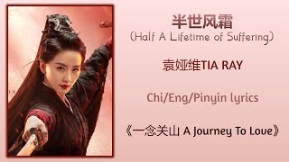 半世风霜 Half A Lifetime of Suffering  袁娅维TIA RAY《一念关山 A Journey To Love》ChiEngPinyin lyrics [upl. by Leohcin]