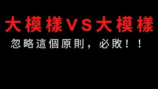 圍棋教學｜大模樣 VS 大模樣，該怎麼下？｜圍棋級位到三段｜GoGo先生 [upl. by Strait896]