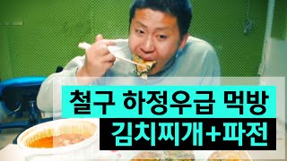 철구 하정우급 먹방 김치찌개파전 먹방 151216  ChulGu [upl. by Helbonnah62]