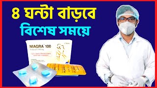 Niagra tablet  sildenafil bangla  niagara 100mg or 50mg tablet  সময় বাড়ানো বা বৃদ্ধির উপায় কি [upl. by Enattirb]