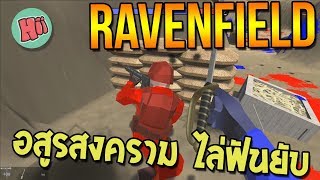 Ravenfield  อสูรสงคราม ไล่ฟันยับ [upl. by Hatnamas]