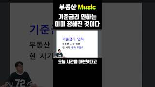 기준금리 인하는 이미정해진것이다 부동산뮤직 부동산music 부동산 정상화 금리 정상화 [upl. by Piper]