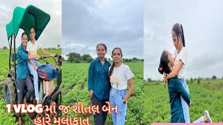 1 vlog માં જ શીતલ બેન હારે મુલાકાત 🔥 [upl. by Eugilegna]