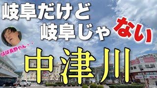 岐阜だけど岐阜じゃない「中津川」って知ってる？？長野でもないんだわ〜！！【リニア駅と馬籠もいく】 [upl. by Nnarual]