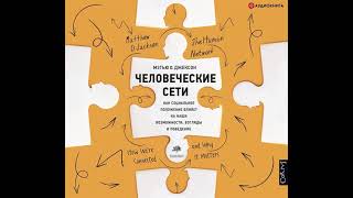 Человеческие сети Как социальное положение влияет на наши возможности взгляды и поведение [upl. by Auoy]