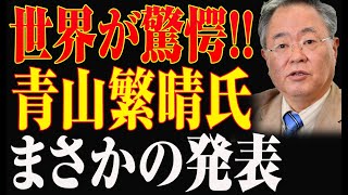 【青山繁晴石破茂】世界激震 青山繁晴氏まさかの発表怒りに震える自民党 [upl. by Faunie]