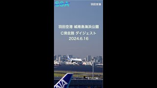 【4K飛行機】2024616 羽田空港 C滑走路ダイジェスト [upl. by Haeli]