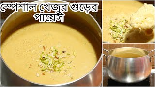 স্পেশাল খেজুরে গুুঁড়ের পায়েস  khejur Gurer Payesh  Nolen Gurer Payesh  Bengali Sweet Recipe [upl. by Lay]