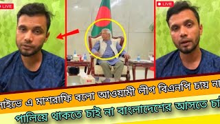 ।। MashrafeBinMortaza Live ki bolo Live।। এসে বলো মাশরাফি পালিয়ে থাকতে চাই না ।। news Bangladesh [upl. by Hole350]