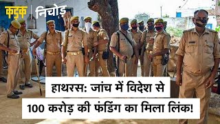 Hathras Case SIT ने गांववालों से शुरू की पूछताछ सोमवार को इलाहाबाद हाईकोर्ट जाएगा पीड़ित परिवार [upl. by Dubenko998]