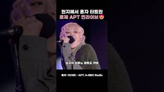 랩부터 보컬까지 다터트린 로제 현지 무대🥹 rosé brunomars apt vrew [upl. by Sudhir275]