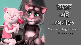 Ronger Ei Melate  রঙের এই মেলাতে  Talking Tom and Angle । Romantic Video Song । [upl. by Nhar]