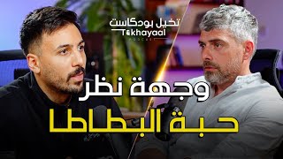 الإنسانية حكي فاضي مع وسام قطب  تخيل بودكاست [upl. by Hueston473]