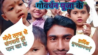 Govardhan Puja Vlog  Damesh Sahu HD Vlog  Cg Vlog [upl. by Anderea]