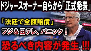 【大谷翔平】ドジャースから衝撃的な声明を発表 「法廷で会おう！」 フジテレビと日本テレビ、重大な違反で危機に直面！【最新MLB大谷翔平山本由伸】 [upl. by Ak]