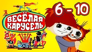 Весёлая карусель Сборник Выпуски 15 Союзмультфильм HD [upl. by Nodnelg271]