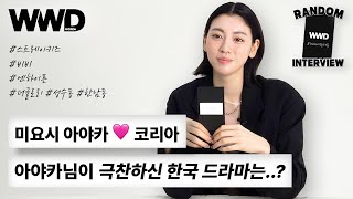 WWD KOREA x MIYOSHI AYAKA  WWD KOREA INTERVIEW 미요시 따따디랜덤인터뷰 [upl. by Osanna732]