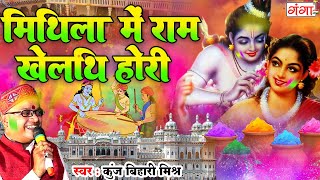 मैथिली पारंपरिक होली गीत  मिथिला में राम खेलथि होरी Ram Khelthi Holi Kunj Bihari Mishra Holi Song [upl. by Martyn361]