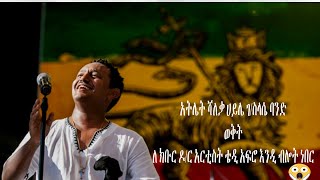 አትሌት ሻለቃ ሀይሌ ገስላሴ ባንድ ወቅት ለ ክቡር ዶር አርቲስት ቴዲ አፍሮ እንዲ ብሎት ነበር [upl. by Eidnil]