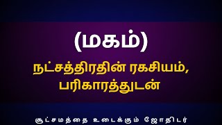 மகம் நட்சத்திரதின் ரகசியம் பரிகாரத்துடன்  Sri Varahi Jothidam  Simmam  Magam  Makam  rasipalan [upl. by Neenahs192]