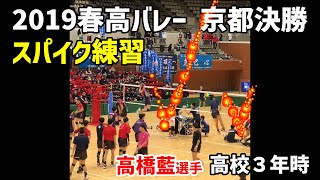 2019春高バレー京都決勝高橋藍選手他 東山高校 VS 洛南高校 スパイク練習 [upl. by Atinehc]