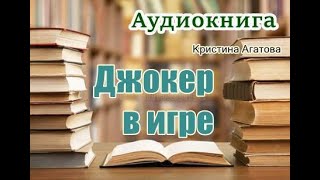 Аудиокнига «Джокер в игре» Мистический детектив [upl. by Emirak]