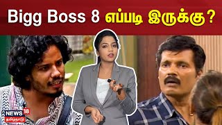 Bigg Boss 8 Tamil Contestants  Bigg Boss 8 எப்படி இருக்கு  Bigg Boss 8 Review  Ranjith  N18V [upl. by Siol]