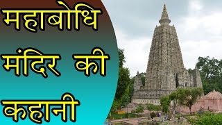 महाबोधि मंदिर की कहानी  Story of Mahabodhi Temple  Bodh Gaya Bihar [upl. by Aicyla272]