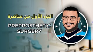 المحاضرة الثامنة و العشرون  Preprosthetic Surgery Part 1 [upl. by Cecil573]