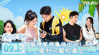 MULTISUB【我们恋爱吧 第六季】EP09上  爱情军师集体出动，犀利问题轮番上！  伊能静秦霄贤姚安娜周扬青周大为汪聪姜振宇  优酷综艺 [upl. by Aidualk]