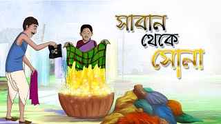 Saban Theke Sona  Bangla Cartoon  Bangla Golpo  Ssoftoons Animation [upl. by Garlan212]