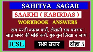 Kabirdas Ki SakhiSakhi Workbook AnswersICSE Sahitya Sagar Sakhi Kabirdas Ke DoheSab Dharti Kagad [upl. by Ailla]