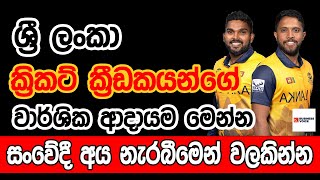 ශ්‍රී ලංකා ක්‍රිකට් ක්‍රීඩකයන්ගේ වාර්ශික ආදායම මෙන්න  Annual income of Sri Lankan cricketers [upl. by Yromem542]