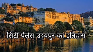 सिटी पैलेस उदयपुर का इतिहास  City Palace Udaipur history in Hindi  best places to visit in udaipur [upl. by Kam791]