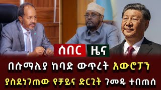 ሰበር ዜና  በሱማሊያ ከባድ ውጥረት አውሮፓን ያስደነገጠው የቻይና ድርጊት ገመዱ ተበጠሰ [upl. by Kitarp]