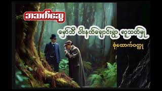 မှော်ဘီ ဝါးနက်​ချောင်းရွာလူသတ်မှု ဘသက်​ဆွေရင်သိမ့်ဖိုမဂ္ဂဇင်းမှ စုံထောက်ဝတ္ထုတို mindreader [upl. by Enidanreb]