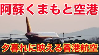 【熊本空港】香港航空 夕焼けの熊本空港を離陸熊本空港 香港航空 [upl. by Ailaza]