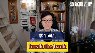 学个词儿 break the bank [upl. by Areivax]