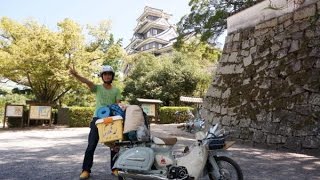 リトルカブで日本一周 40日目 岡山県 岡山城 倉敷 ジーンズ [upl. by Oiramrej]