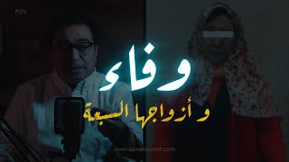 وفاء و ازواجها السبعة  أغرب قصة ممكن تسمعها [upl. by Sherilyn]