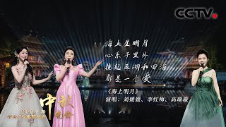 刘媛媛 、李红梅、高瑞璇携手唱响《海上明月 The Moon Over the Sea》中秋氛围感拉满了！「2024央视秋晚」 [upl. by Saihtam]