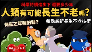 人類有可能長生不老嗎 科學持續進步下 還要多少年 【盤點最新長生不老研究】 [upl. by Ennahteb]