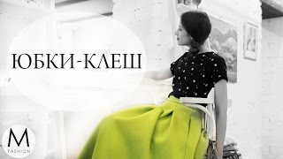 Как носить расклешенные юбки и выглядеть стильно Маха Одетая [upl. by Aicenev]