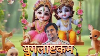 युगलाष्टकम 🌲 yuglaashtkam 🌿 indresh upadhyay 🌹 by Bhakti path2 [upl. by Ahpla]