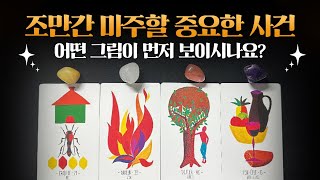 타로 조만간 내가 마주할 중요한 사건 [upl. by Mutua]