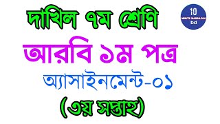 Dakhil Class 7 Arabic 1st PaperAssignment 1 মাদ্রাসা ৭ম শ্রেণি আরবি ১ম ৩য় সপ্তাহ [upl. by Olbap]