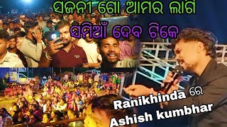 Samia Deba Tike Ashish Kumbhar amp Jogesh Jo JoSambalpuri OrchestraRanikhinda Bael Jatra [upl. by Carmen66]