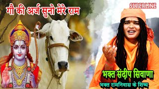 गौ की अर्ज सुनो मेरे राम  BHAGAT SANDEEP SIWANA  GAU KI ARJ SUNO MERE RAM [upl. by Hiram]