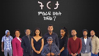 ትርታ ድራማ ምዕራፍ 2 ክፍል 7 Tireta Drama Season 2 Episode 7 [upl. by Early]