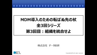 MDM導入のための転ばぬ先の杖シリーズ（全3回）第3回目：組織を統合せよ [upl. by Bresee]